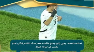 لحظة حاسمة.. يحيى زكريا يمنح منتخب مصر هدف التقدم الثاني أمام تونس في مباراة اليوم